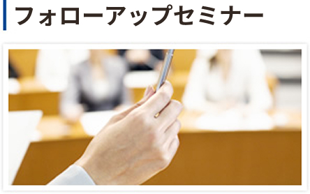 フォローアップセミナー